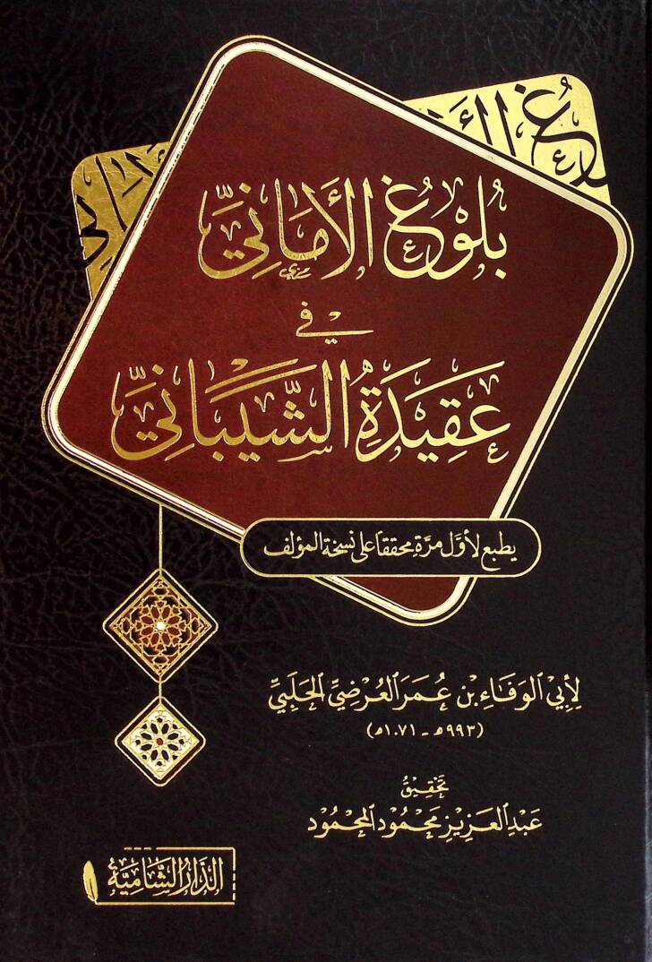 Bulugul emani fi akideti eş-şeybani - بلوغ الأماني في عقيدة الشيباني - 1