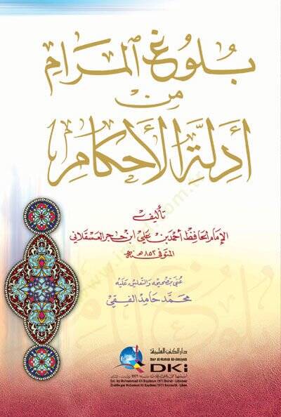 Bülugül-Meram fi Edilletil-Ahkam - بلوغ المرام في أدلة الأحكام - 1