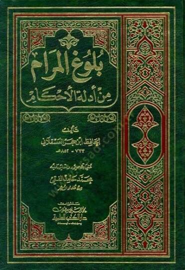Buluğ Elmeram Min Edillet Elahkam - بلوغ المرام من أدلة الأحكام