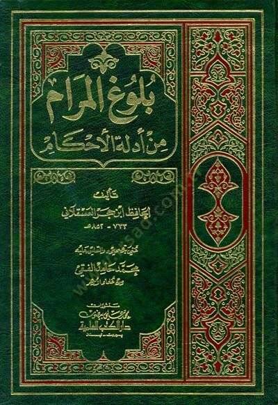 Buluğ Elmeram Min Edillet Elahkam - بلوغ المرام من أدلة الأحكام - 1