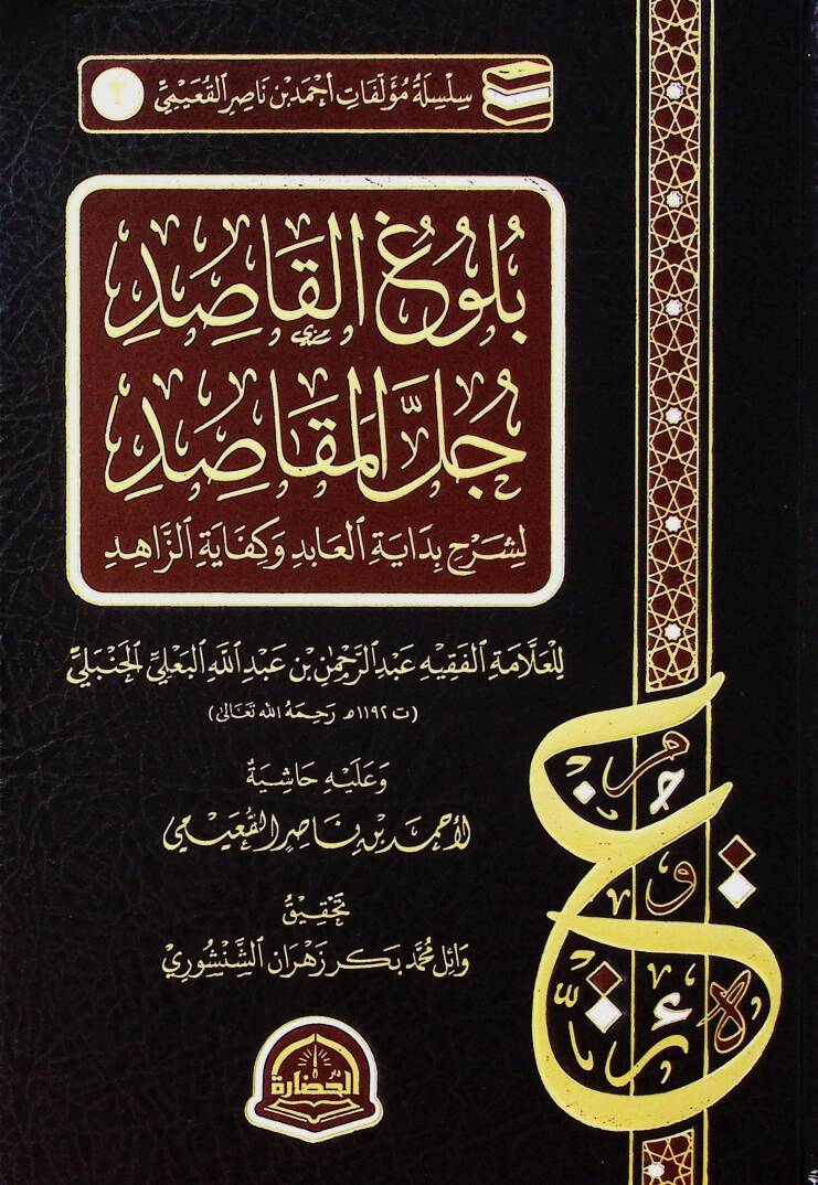 Bülugul-Kasid Cellel-Makasid li Şerhi Bidayetil-abid ve Kifayetiz-Zahid - بلوغ القاصد جل المقاصد لشرح بداية العابد وكفاية الزاهد - 1