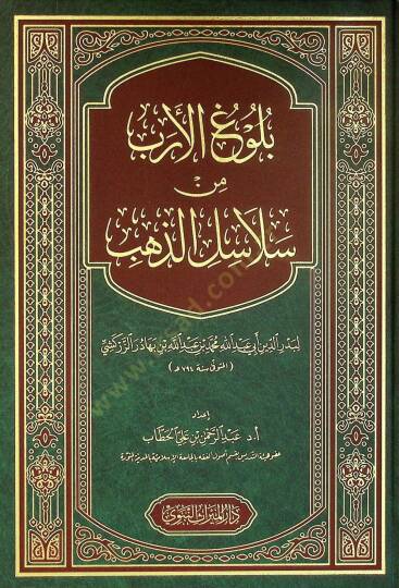 Buluğul-Erb min Selasiliz-Zeheb - بلوغ الأرب من سلاسل الذهب