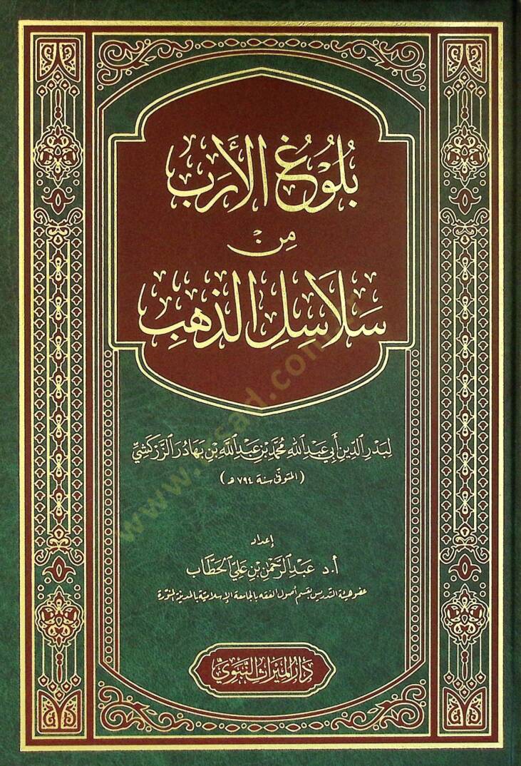 Buluğul-Erb min Selasiliz-Zeheb - بلوغ الأرب من سلاسل الذهب - 1