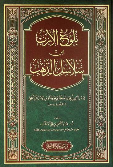 Buluğul-Erb min Selasiliz-Zeheb - بلوغ الأرب من سلاسل الذهب