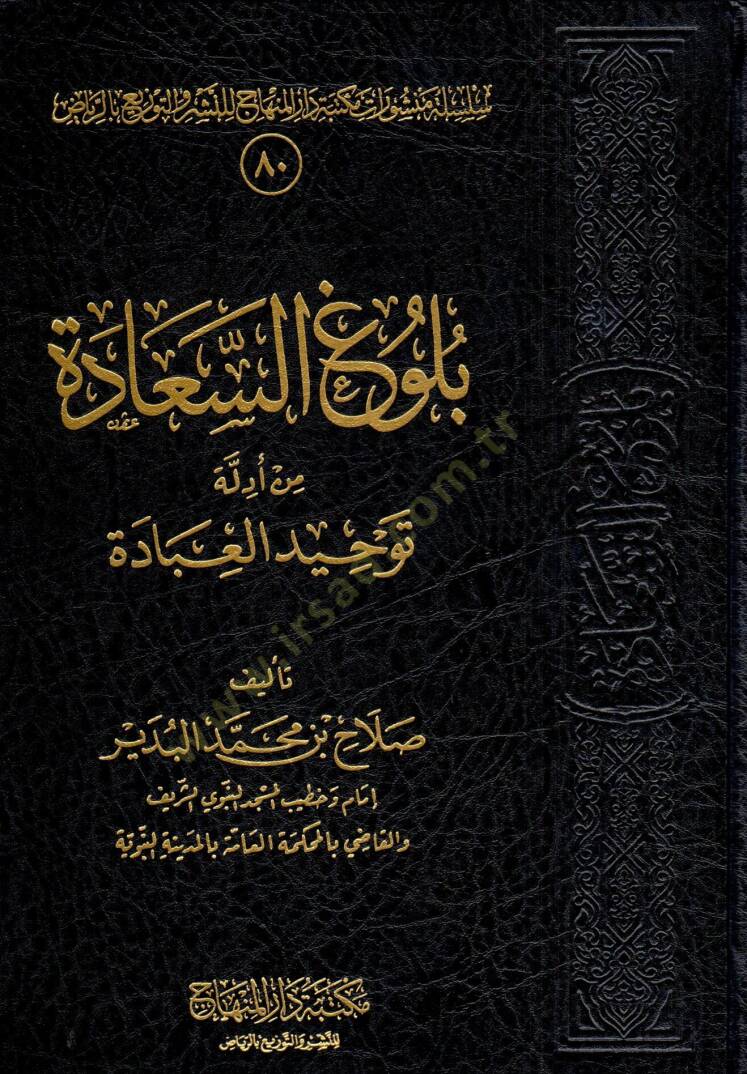 bulug es saada min edillet tevhid el ibade - بلوغ السعادة من أدلة توحيد العبادة - 1