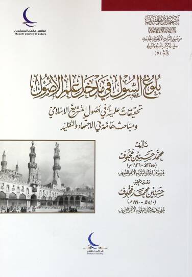 BülUğüs-Sul fi Medhal ilmil-UsUl Tahkikatun ilmiyyetun fi UsUlit-Teşriil-islamiy ve Mebahisuhammetun fil-ictihad vet-Taklid - بلوغ السول في مدخل علم الأصول تحقيقات علمية في أصول التشريع الإسلامي ومباحث هامة في الاجتهاد والتقليد