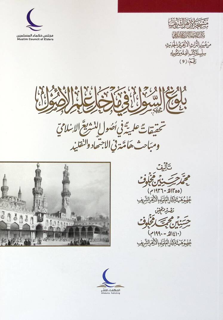 BülUğüs-Sul fi Medhal ilmil-UsUl Tahkikatun ilmiyyetun fi UsUlit-Teşriil-islamiy ve Mebahisuhammetun fil-ictihad vet-Taklid - بلوغ السول في مدخل علم الأصول تحقيقات علمية في أصول التشريع الإسلامي ومباحث هامة في الاجتهاد والتقليد - 1