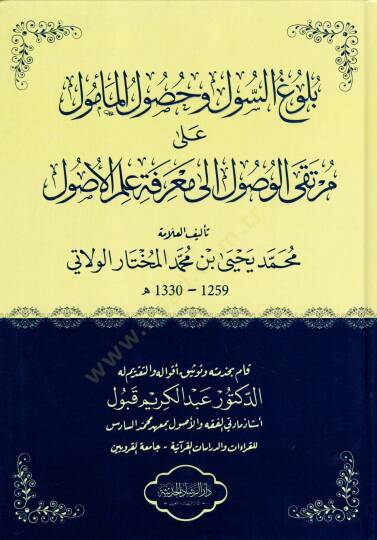 Bulugüs-Sul ve Husulül-Memul ala Mürtekal-Vusul ila Marifeti İlmil-Usul  - بلوغ السول وحصول المأمول على مرتقى الوصول الى معرفة علم الأصول
