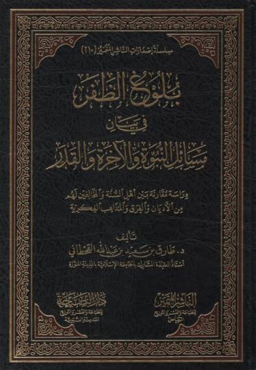 Bülugüz-Zafer fi Beyani Mesailin-Nübüvve vel-Ahire vel-Kader - بلوغ الظفر في بيان مسائل النبوة والآخرة والقدر