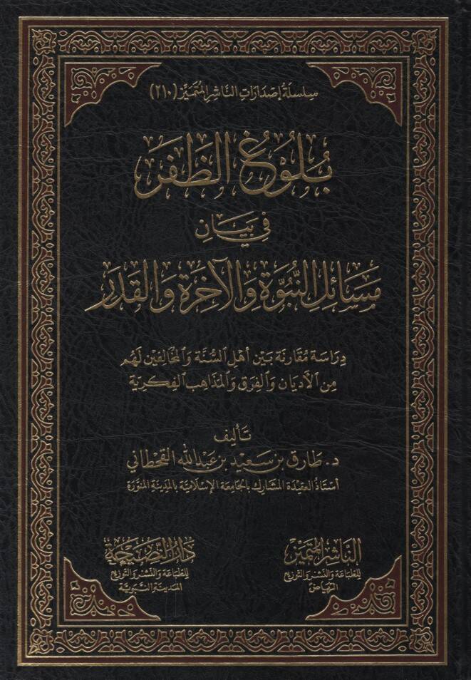 Bülugüz-Zafer fi Beyani Mesailin-Nübüvve vel-Ahire vel-Kader - بلوغ الظفر في بيان مسائل النبوة والآخرة والقدر - 1