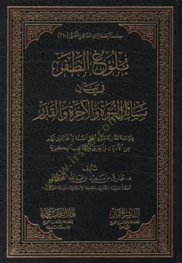 Bülugüz-Zafer fi Beyani Mesailin-Nübüvve vel-Ahire vel-Kader - بلوغ الظفر في بيان مسائل النبوة والآخرة والقدر