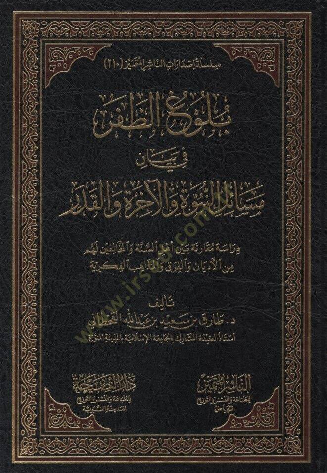 Bülugüz-Zafer fi Beyani Mesailin-Nübüvve vel-Ahire vel-Kader - بلوغ الظفر في بيان مسائل النبوة والآخرة والقدر - 1