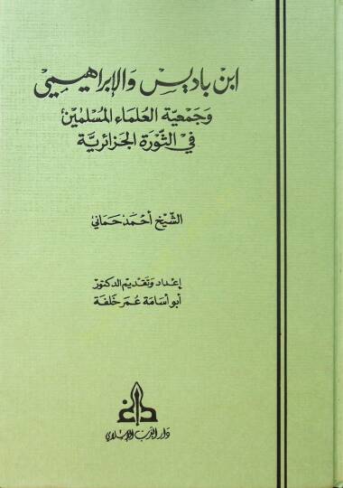 İbn Badis vel İbrahimi ve Cemiyyetül Ulemail Müslimin fis Sevretil Cezairiyye - ابن باديس والإبراهيمي وجمعية العلماء المسلمين في الثورة الجزائرية