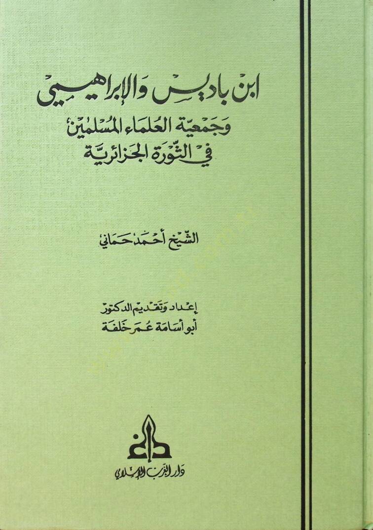 İbn Badis vel İbrahimi ve Cemiyyetül Ulemail Müslimin fis Sevretil Cezairiyye - ابن باديس والإبراهيمي وجمعية العلماء المسلمين في الثورة الجزائرية - 1
