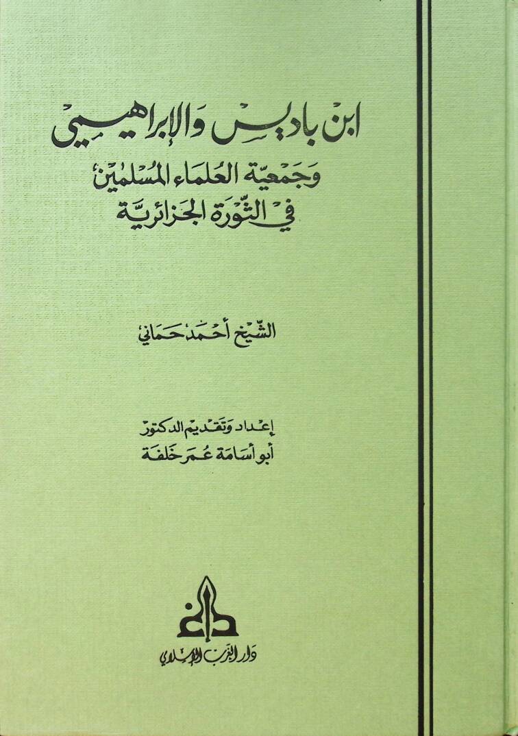 İbn Badis vel İbrahimi ve Cemiyyetül Ulemail Müslimin fis Sevretil Cezairiyye - ابن باديس والإبراهيمي وجمعية العلماء المسلمين في الثورة الجزائرية - 1