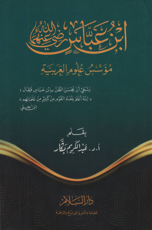 İbn Abbas (r.a.) Müessisu Ulumil-Arabiyye  - ابن عباس رضي الله عنهما مؤسس علوم العربية - 1