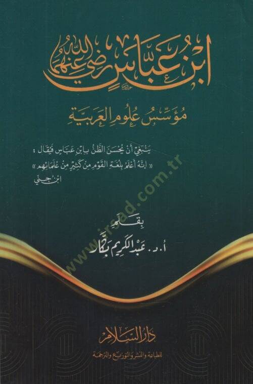 İbn Abbas (r.a.) Müessisu Ulumil-Arabiyye  - ابن عباس رضي الله عنهما مؤسس علوم العربية - 1