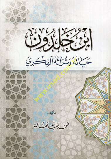 İbn Haldun hayatuhu ve türasühül-fikri  - ابن خلدون حياته وتراثه الفكري