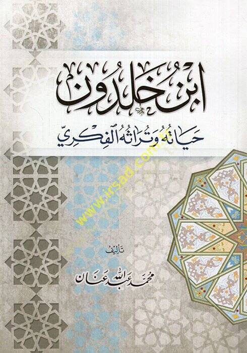 İbn Haldun hayatuhu ve türasühül-fikri  - ابن خلدون حياته وتراثه الفكري - 1