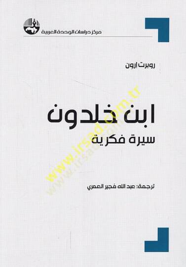 İbn Haldun siretun fikriyye  - ابن خلدون سيرة فكرية