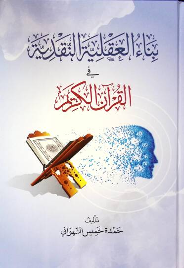 Bina el-akiliyetün-nakdiyye fil-Kuran el-Kerim - بناء العقلية النقدية في القرآن الكريم - 1