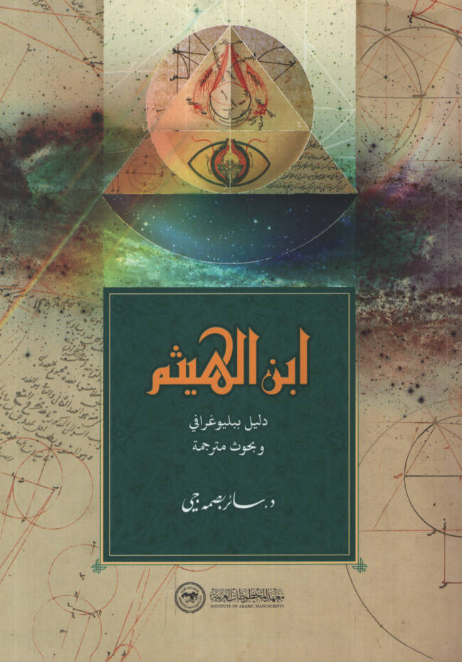 İbnül-Heysem  - ابن الهيثم دليل ببليوغرافي وبحوث مترجمة - 1