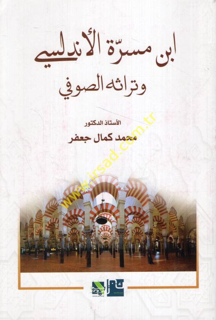 İbn Meserre el-Endelüsi - ابن مسرة الأندلسي وتراثه الصوفي - 1