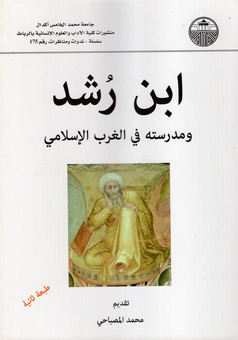 İbn Rüşd ve Medresetuhu fil-Garbil-İlami - ابن رشد ومدرسته في الغرب الإسلامي - 1