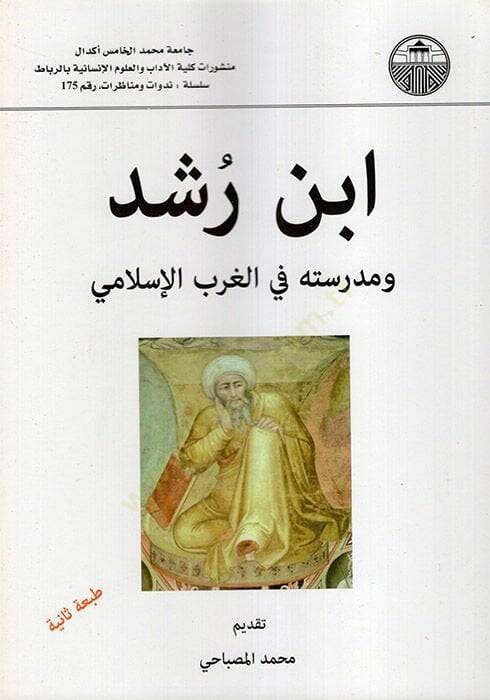 İbn Rüşd ve Medresetuhu fil-Garbil-İlami  - ابن رشد ومدرسته في الغرب الإسلامي - 1