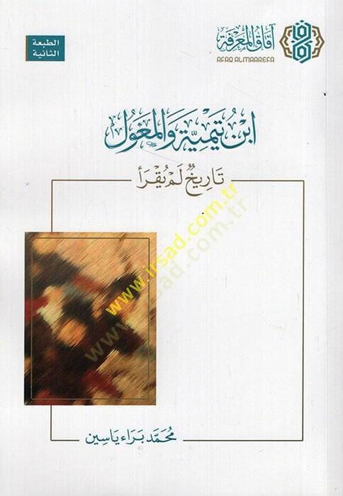 İbn Teymiyye vel-Moğol tarih lem yukra  - ابن تيمية والمغول تاريخ لم يقرأ - 1