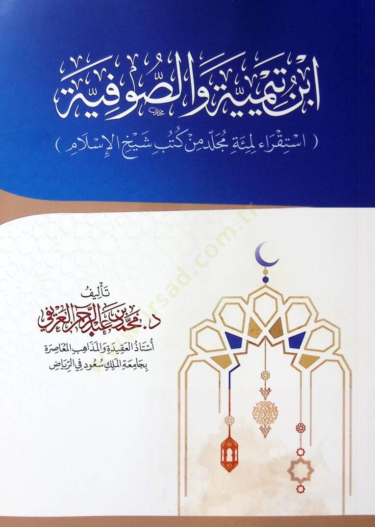 İbn Teymiyye ves-sfiyye istikra li mieti mücellen min kütübi Şeyhil-İslm - ابن تيمية والصوفية استقراء لمئة مجلد من كتب شيخ الإسلام - 1