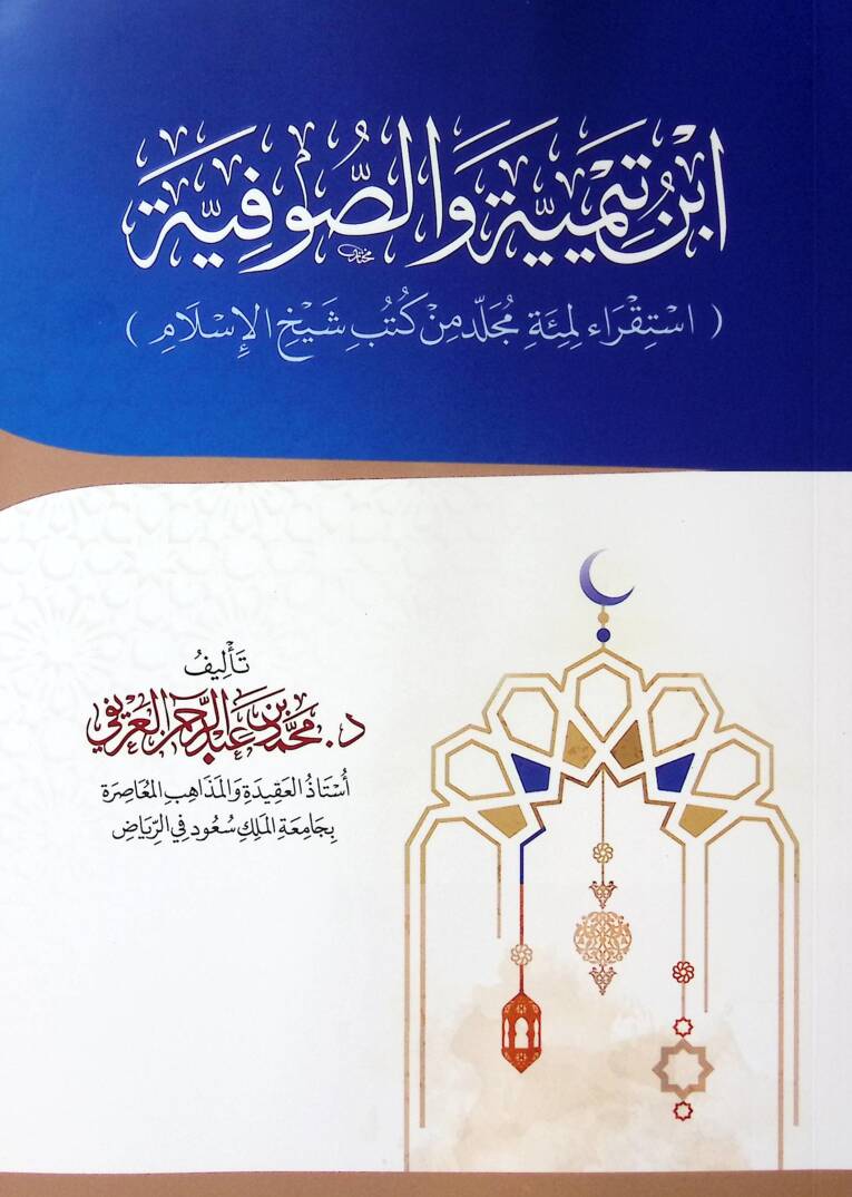 İbn Teymiyye ves-sfiyye istikra li mieti mücellen min kütübi Şeyhil-İslm - ابن تيمية والصوفية استقراء لمئة مجلد من كتب شيخ الإسلام - 1