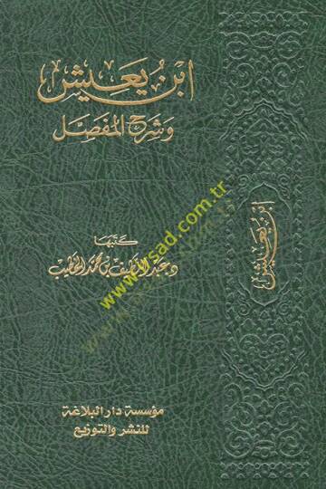 İbn Yaiş ve Şerhül-Mufassal  - ابن يعيش وشرح المفصل