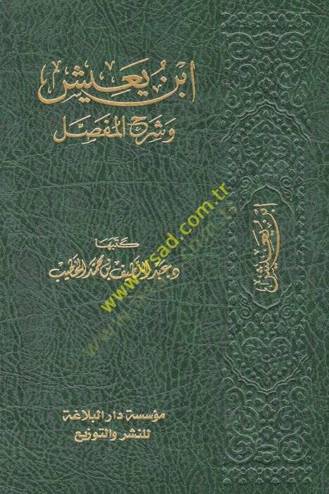 İbn Yaiş ve Şerhül-Mufassal  - ابن يعيش وشرح المفصل - 1