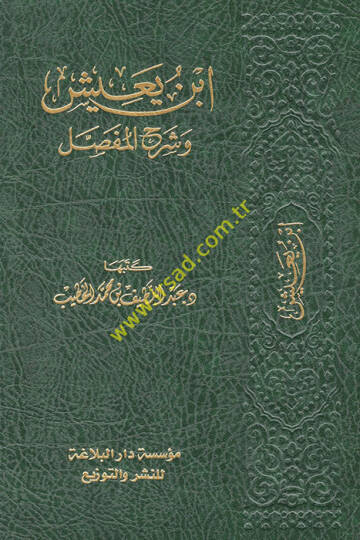 İbn Yaiş ve Şerhül-Mufassal  - ابن يعيش وشرح المفصل