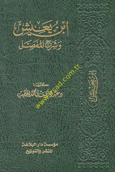 İbn Yaiş ve Şerhül-Mufassal - ابن يعيش وشرح المفصل - 1