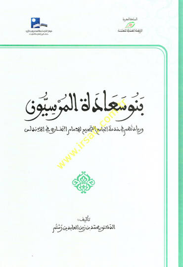Benu Saadetil-Mursiyyun  - بنو سعادة الموسيون وريادتهم في خدمة الجامع الصحيح لإمام البخاري في الأندلس
