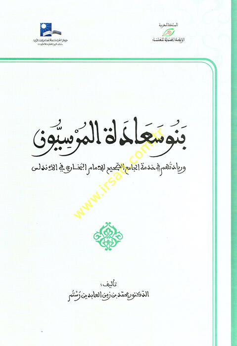Benu Saadetil-Mursiyyun - بنو سعادة الموسيون وريادتهم في خدمة الجامع الصحيح لإمام البخاري في الأندلس - 1