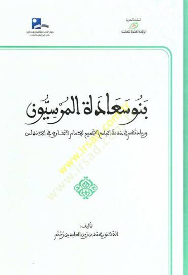 Benu Saadetil-Mursiyyun  - بنو سعادة الموسيون وريادتهم في خدمة الجامع الصحيح لإمام البخاري في الأندلس