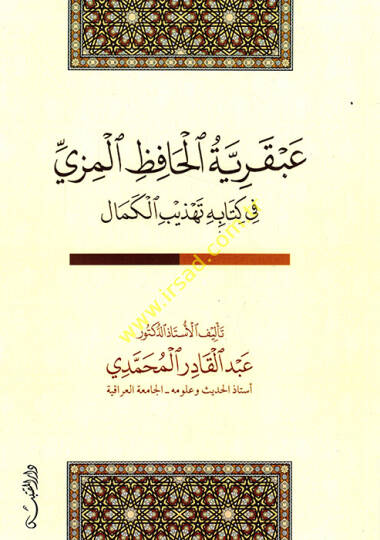 Abkariyyetül-Hafız el-Mizzi  - عبقرية الحافظ المزي في كتاب تهذيب الكمال