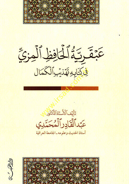 Abkariyyetül-Hafız el-Mizzi - عبقرية الحافظ المزي في كتاب تهذيب الكمال - 1