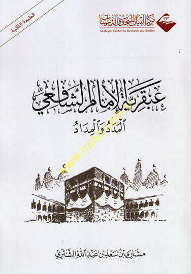 Abkariyyetül-imam eş-Şafii el-meded vel-midad  - عبقرية الإمام الشافعي المدد والمداد