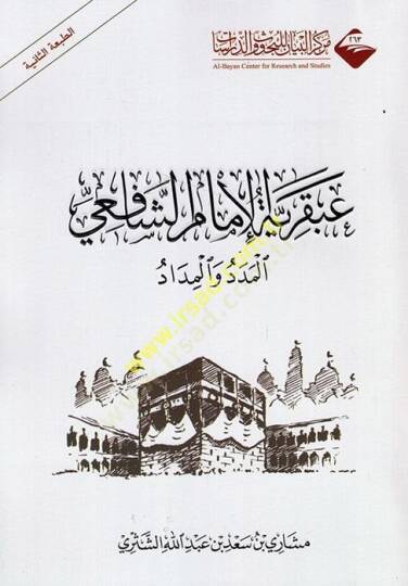 Abkariyyetül-imam eş-Şafii el-meded vel-midad  - عبقرية الإمام الشافعي المدد والمداد