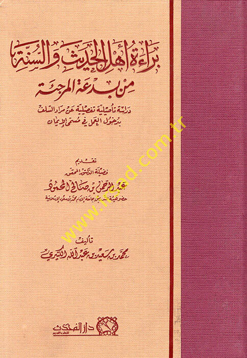 Beraetu ehlil-hadis ves-sünne min bidatil-Mürcie dirase tesiliyye tafsiliyye an muradis-selef bi-duhulil-amel fi müsemmal-iman - براءة أهل الحديث والسنة من بدعة المرجئة دراسة تأصيلية تفصيلية عن مراد السلف بدخول العمل في مسمى الإيمان - 1