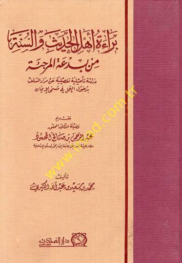Beraetu ehlil-hadis ves-sünne min bidatil-Mürcie dirase tesiliyye tafsiliyye an muradis-selef bi-duhulil-amel fi müsemmal-iman  - براءة أهل الحديث والسنة من بدعة المرجئة دراسة تأصيلية تفصيلية عن مراد السلف بدخول العمل في مسمى الإيمان