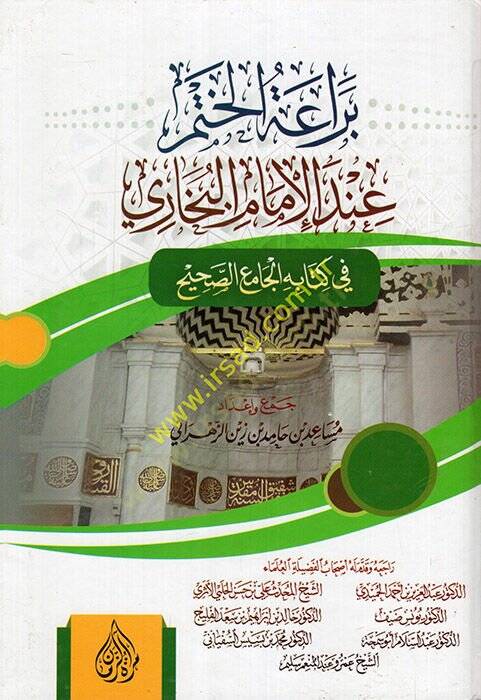 Beraatül-hatm indel-imam el-Buhari fi kitabihi el-Camiüs-Sahih  - براعة الختم عند الإمام البخاري في كتابه الجامع الصحيح - 1