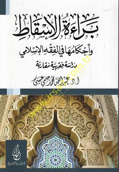 Beraetül-iskat ve ahkamuha fil-fıkhil-İslami dirase fıkhiyye mukarene  - براءة الإسقاط وأحكامها في الفقه الإسلامي  دراسة فقهية مقارنة - 1