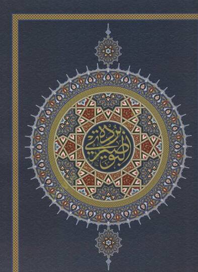 Bürdetül-Busiri el-Müsemmat el-Kevakibüd-Dürriyye fi Medhi Hayril-Beriyye - بردة البوصيري المسماة الكواكب الدرية في مدح خير البرية