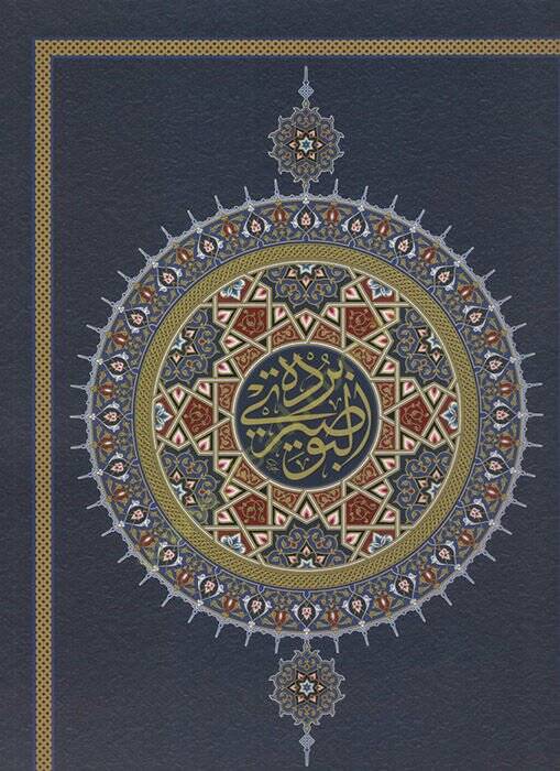 Bürdetül-Busiri el-Müsemmat el-Kevakibüd-Dürriyye fi Medhi Hayril-Beriyye - بردة البوصيري المسماة الكواكب الدرية في مدح خير البرية - 1