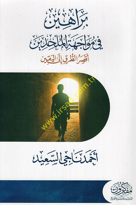 Berahin fi müvacehetil-mülhidin aksarüt-turuk ilel-yakin - براهين في مواجهة الملحدين أقصر الطرق الى اليقين - 1